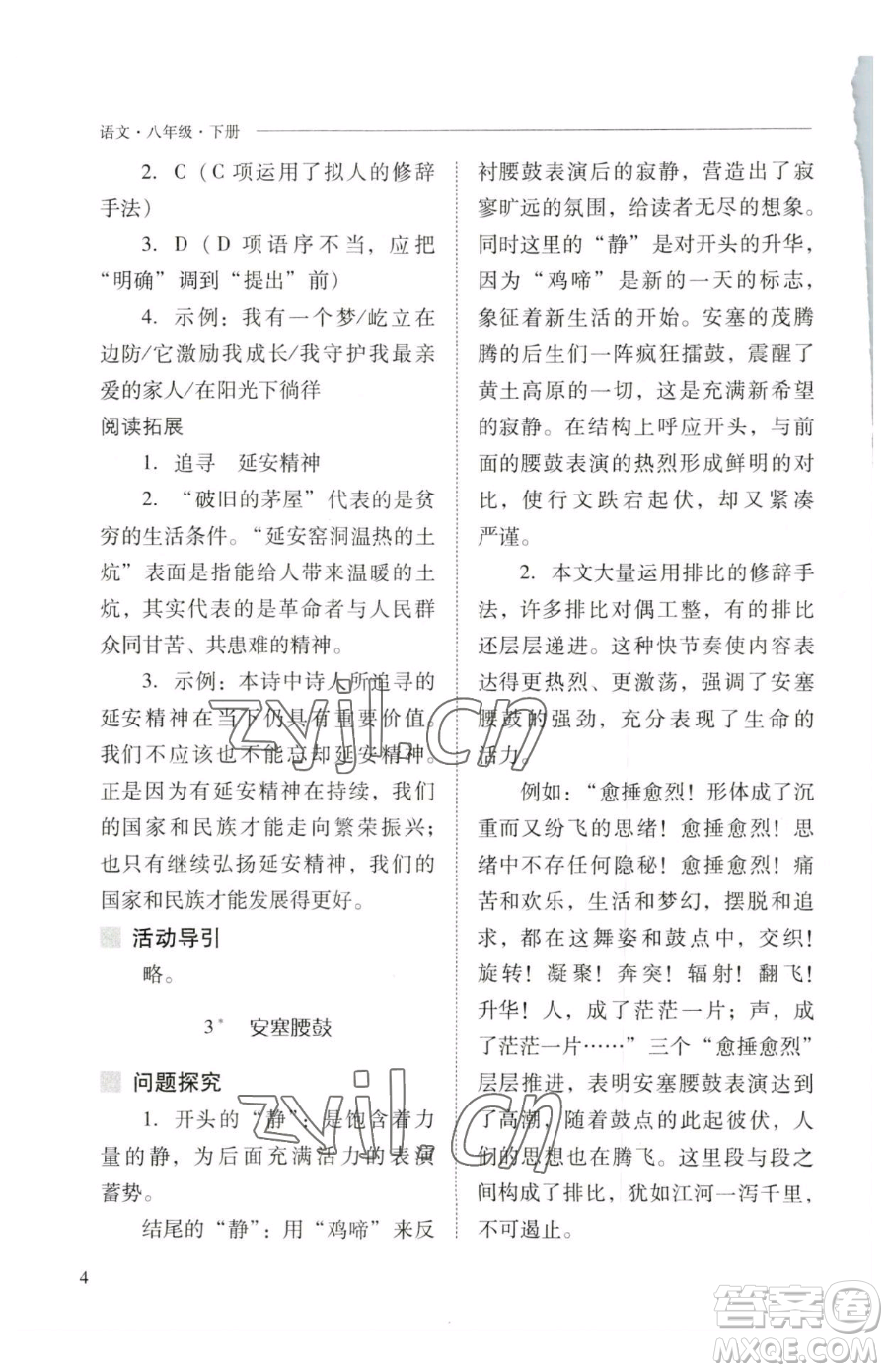 山西教育出版社2023新課程問題解決導(dǎo)學(xué)方案八年級下冊語文人教版參考答案