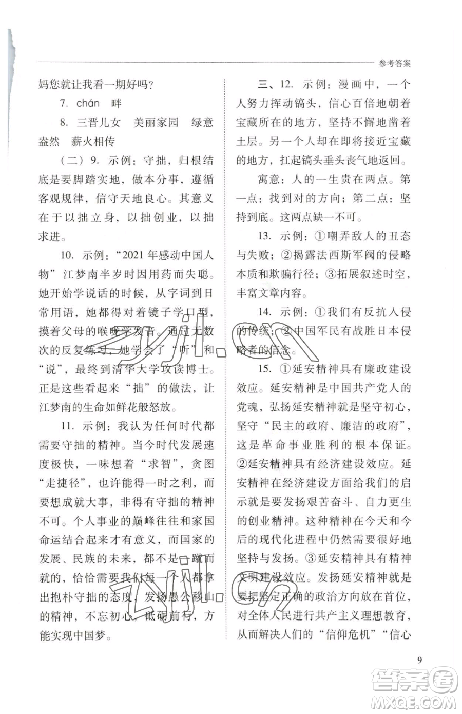 山西教育出版社2023新課程問題解決導(dǎo)學(xué)方案八年級下冊語文人教版參考答案