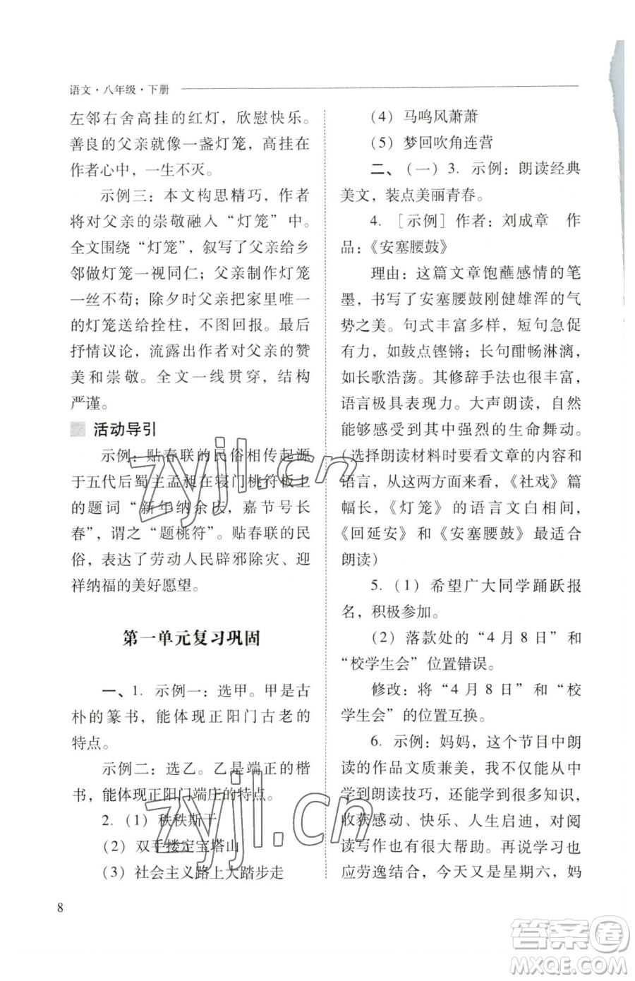 山西教育出版社2023新課程問題解決導(dǎo)學(xué)方案八年級下冊語文人教版參考答案