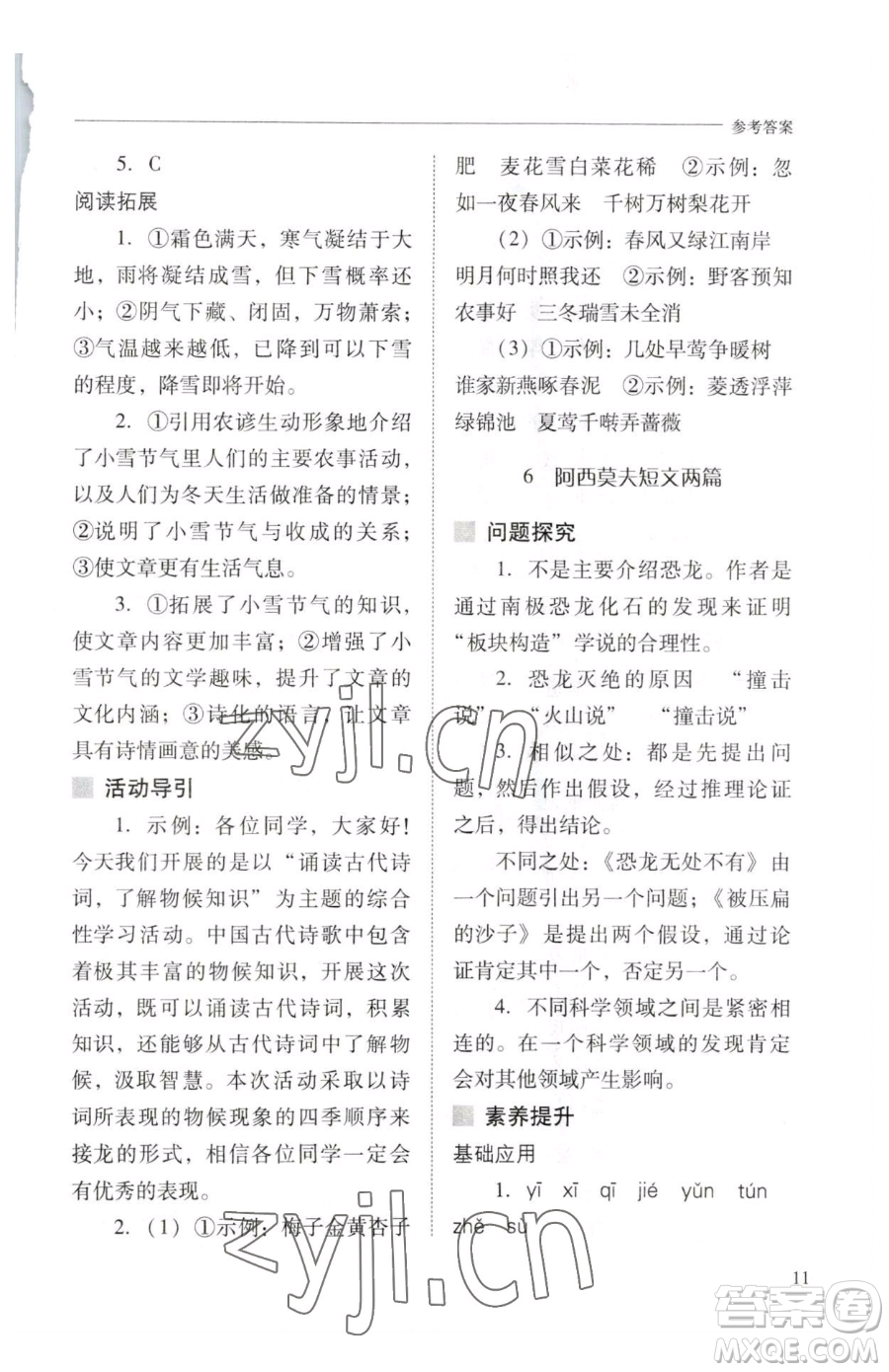 山西教育出版社2023新課程問題解決導(dǎo)學(xué)方案八年級下冊語文人教版參考答案