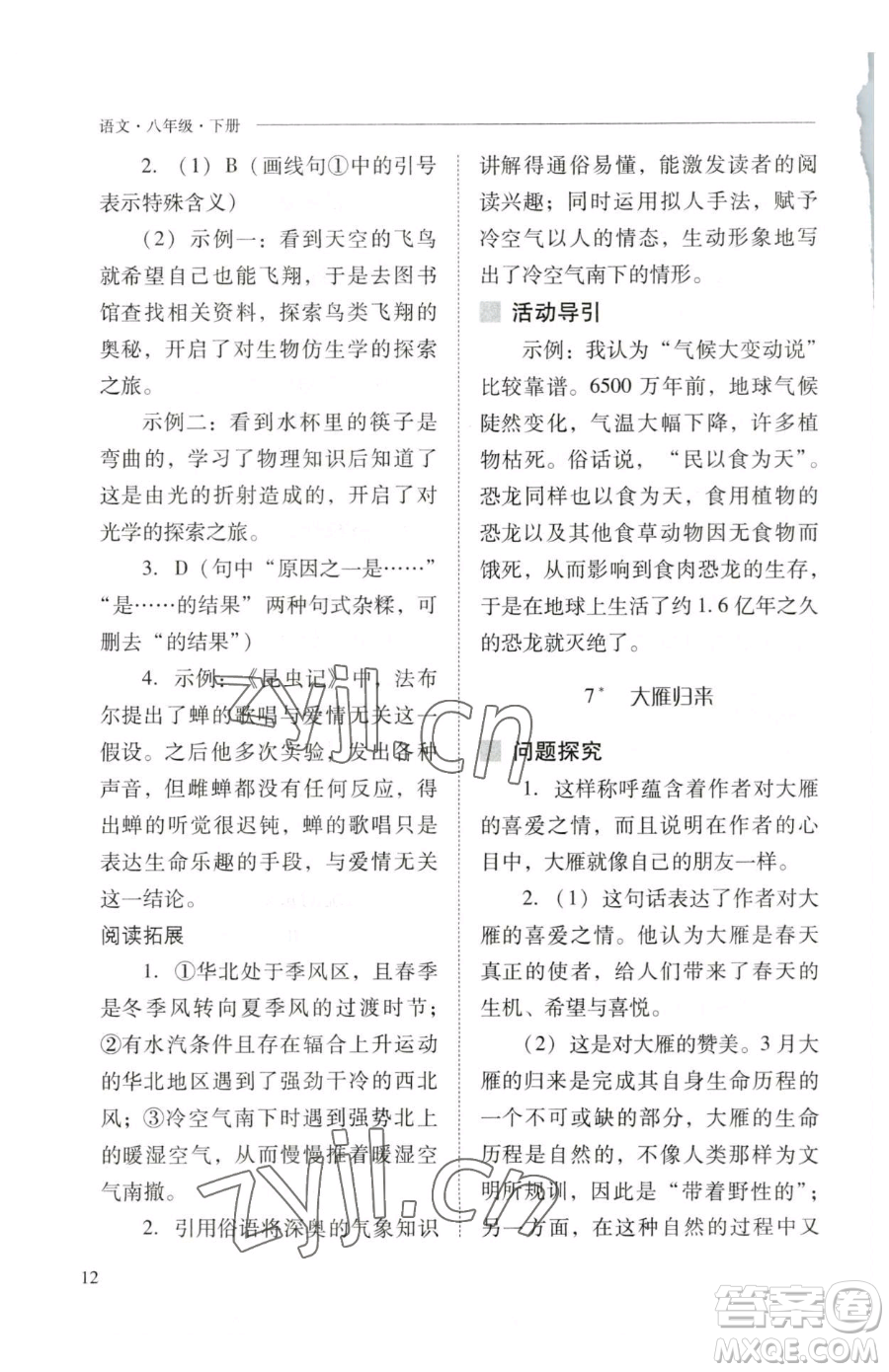 山西教育出版社2023新課程問題解決導(dǎo)學(xué)方案八年級下冊語文人教版參考答案