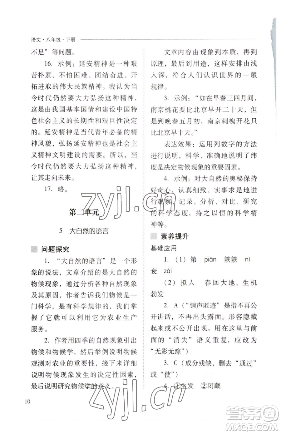 山西教育出版社2023新課程問題解決導(dǎo)學(xué)方案八年級下冊語文人教版參考答案
