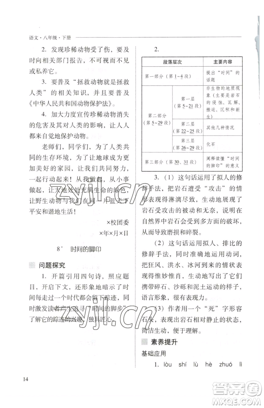 山西教育出版社2023新課程問題解決導(dǎo)學(xué)方案八年級下冊語文人教版參考答案