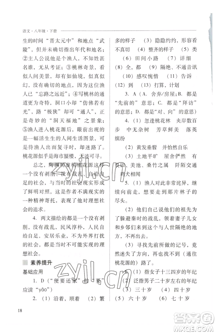 山西教育出版社2023新課程問題解決導(dǎo)學(xué)方案八年級下冊語文人教版參考答案