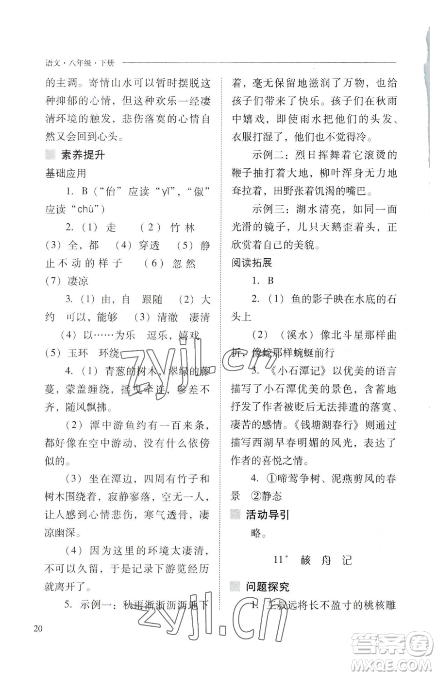山西教育出版社2023新課程問題解決導(dǎo)學(xué)方案八年級下冊語文人教版參考答案