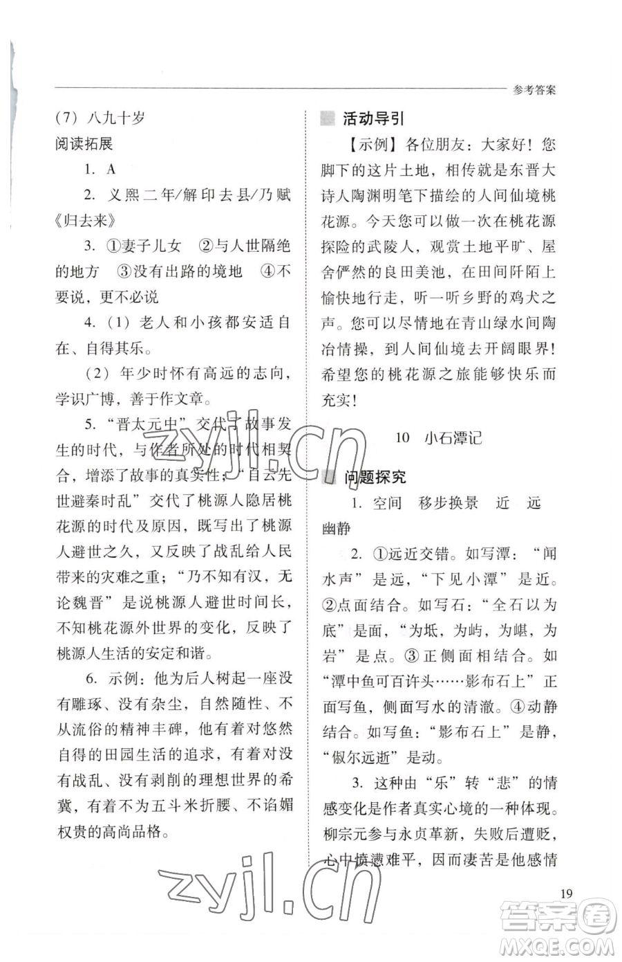 山西教育出版社2023新課程問題解決導(dǎo)學(xué)方案八年級下冊語文人教版參考答案