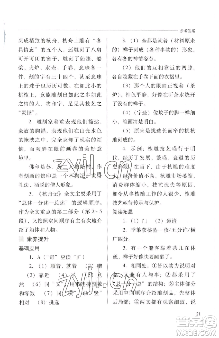 山西教育出版社2023新課程問題解決導(dǎo)學(xué)方案八年級下冊語文人教版參考答案