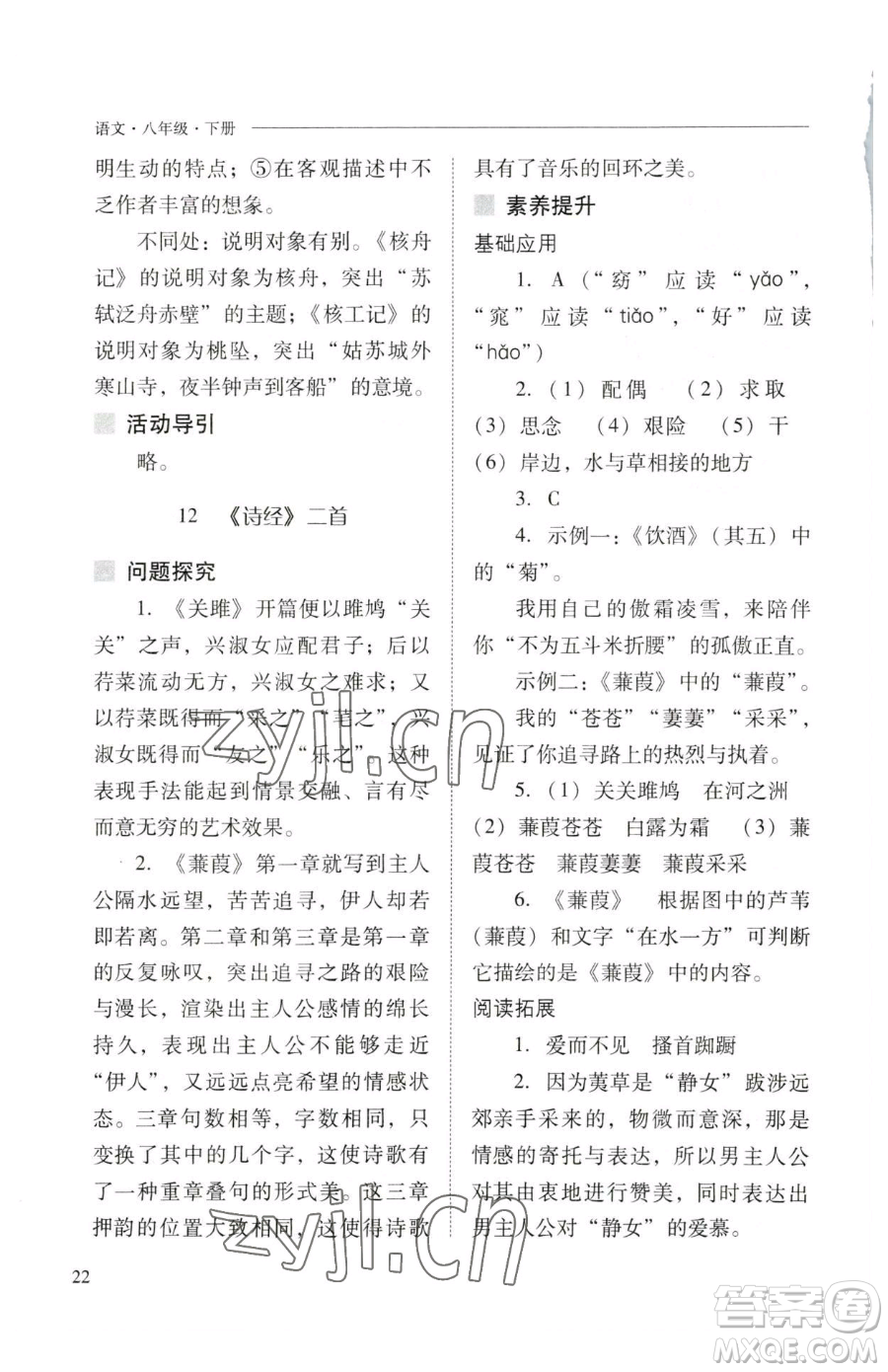山西教育出版社2023新課程問題解決導(dǎo)學(xué)方案八年級下冊語文人教版參考答案
