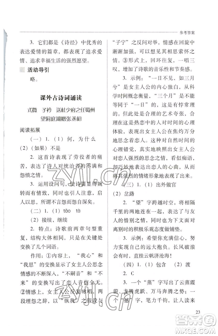 山西教育出版社2023新課程問題解決導(dǎo)學(xué)方案八年級下冊語文人教版參考答案