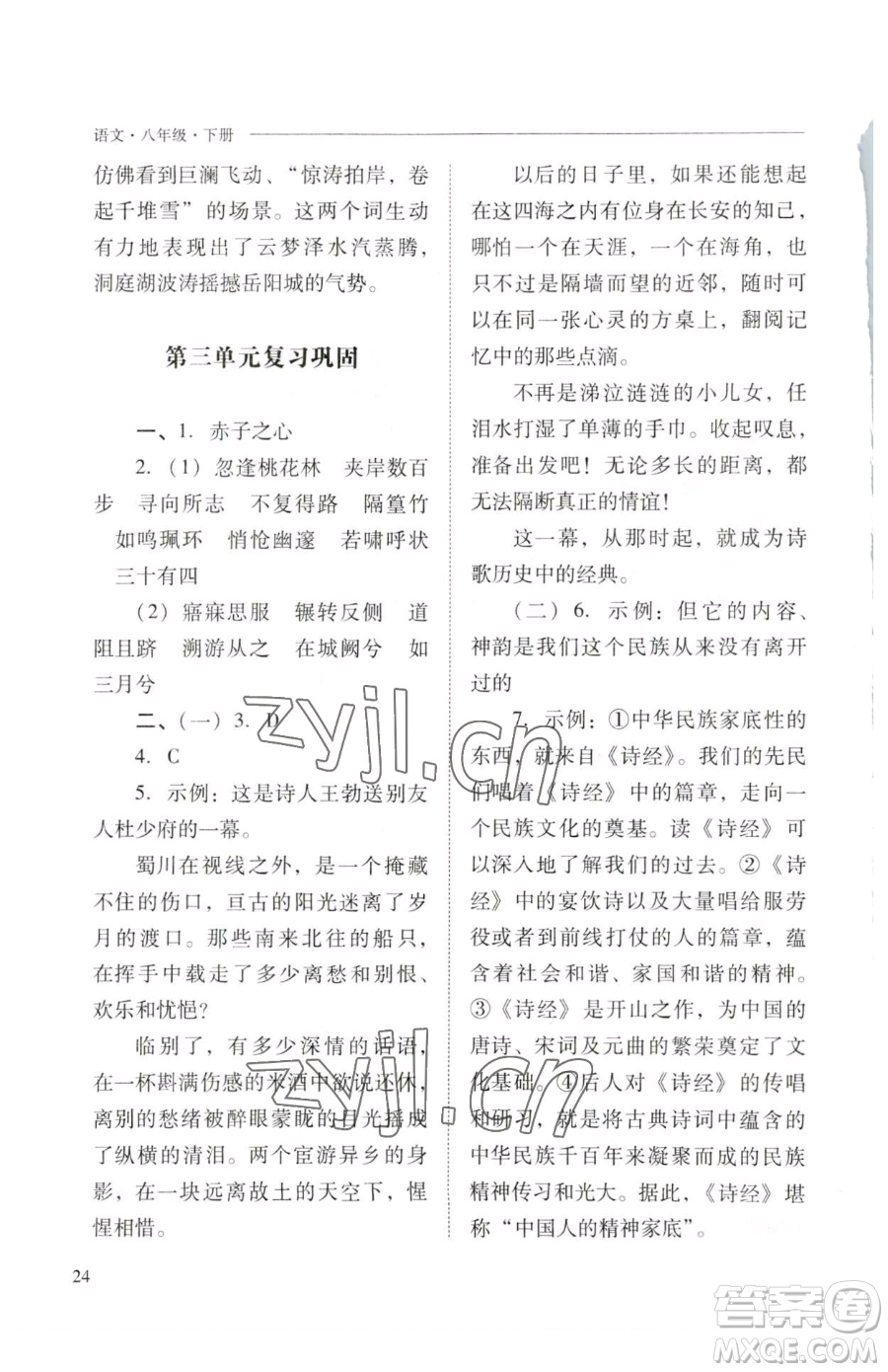 山西教育出版社2023新課程問題解決導(dǎo)學(xué)方案八年級下冊語文人教版參考答案