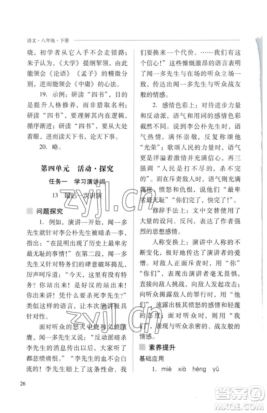 山西教育出版社2023新課程問題解決導(dǎo)學(xué)方案八年級下冊語文人教版參考答案