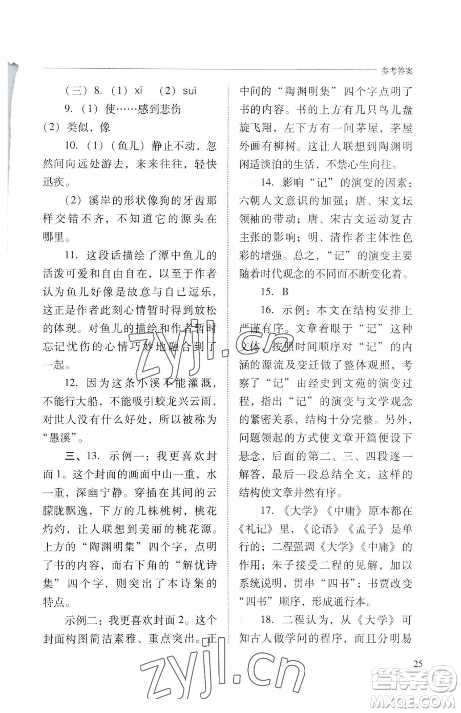 山西教育出版社2023新課程問題解決導(dǎo)學(xué)方案八年級下冊語文人教版參考答案