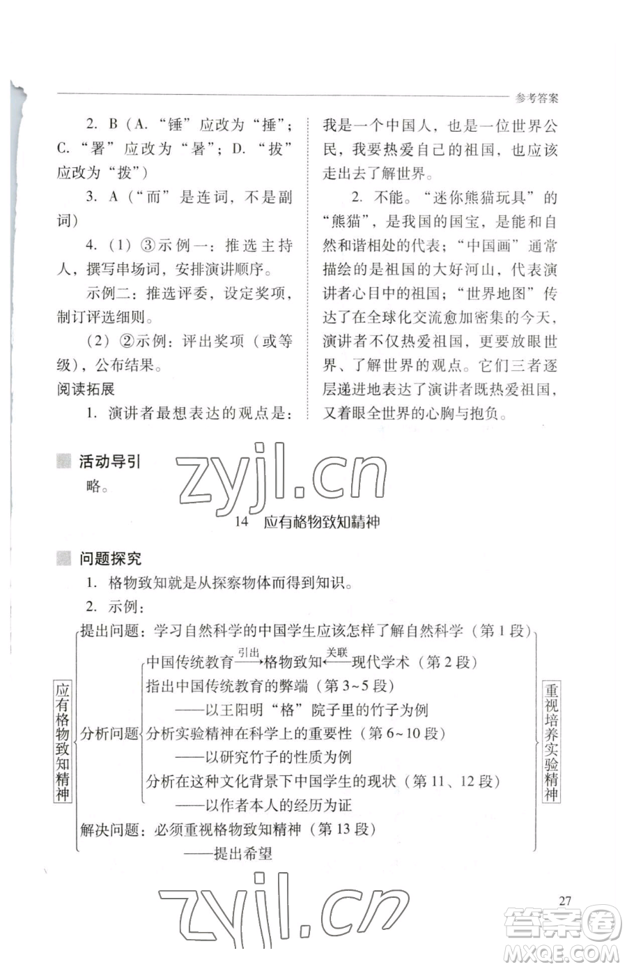 山西教育出版社2023新課程問題解決導(dǎo)學(xué)方案八年級下冊語文人教版參考答案