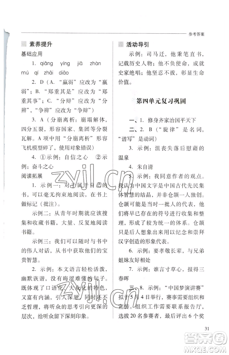 山西教育出版社2023新課程問題解決導(dǎo)學(xué)方案八年級下冊語文人教版參考答案