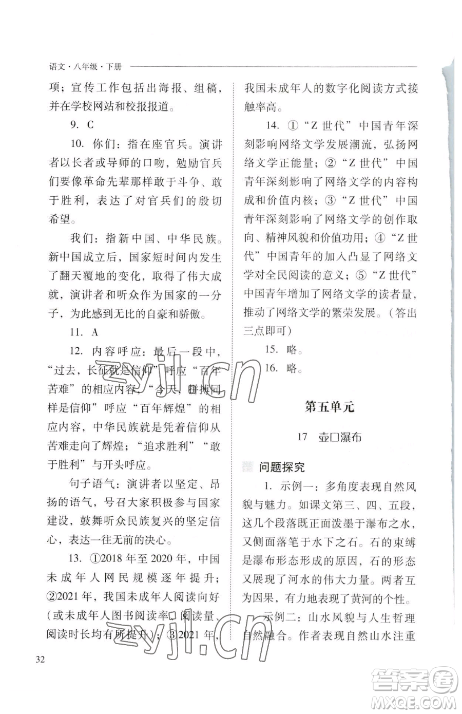 山西教育出版社2023新課程問題解決導(dǎo)學(xué)方案八年級下冊語文人教版參考答案
