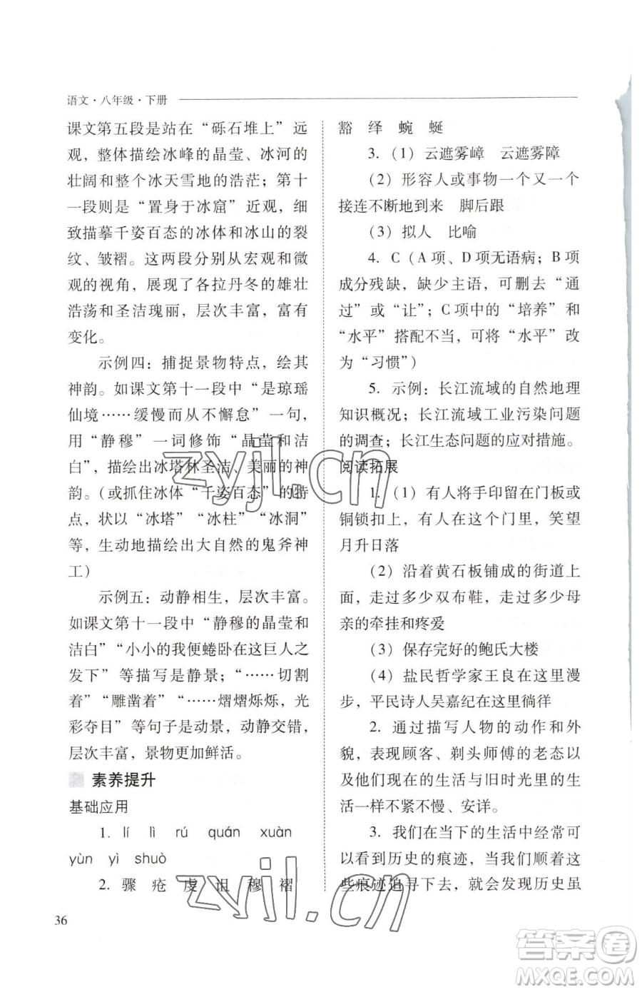 山西教育出版社2023新課程問題解決導(dǎo)學(xué)方案八年級下冊語文人教版參考答案
