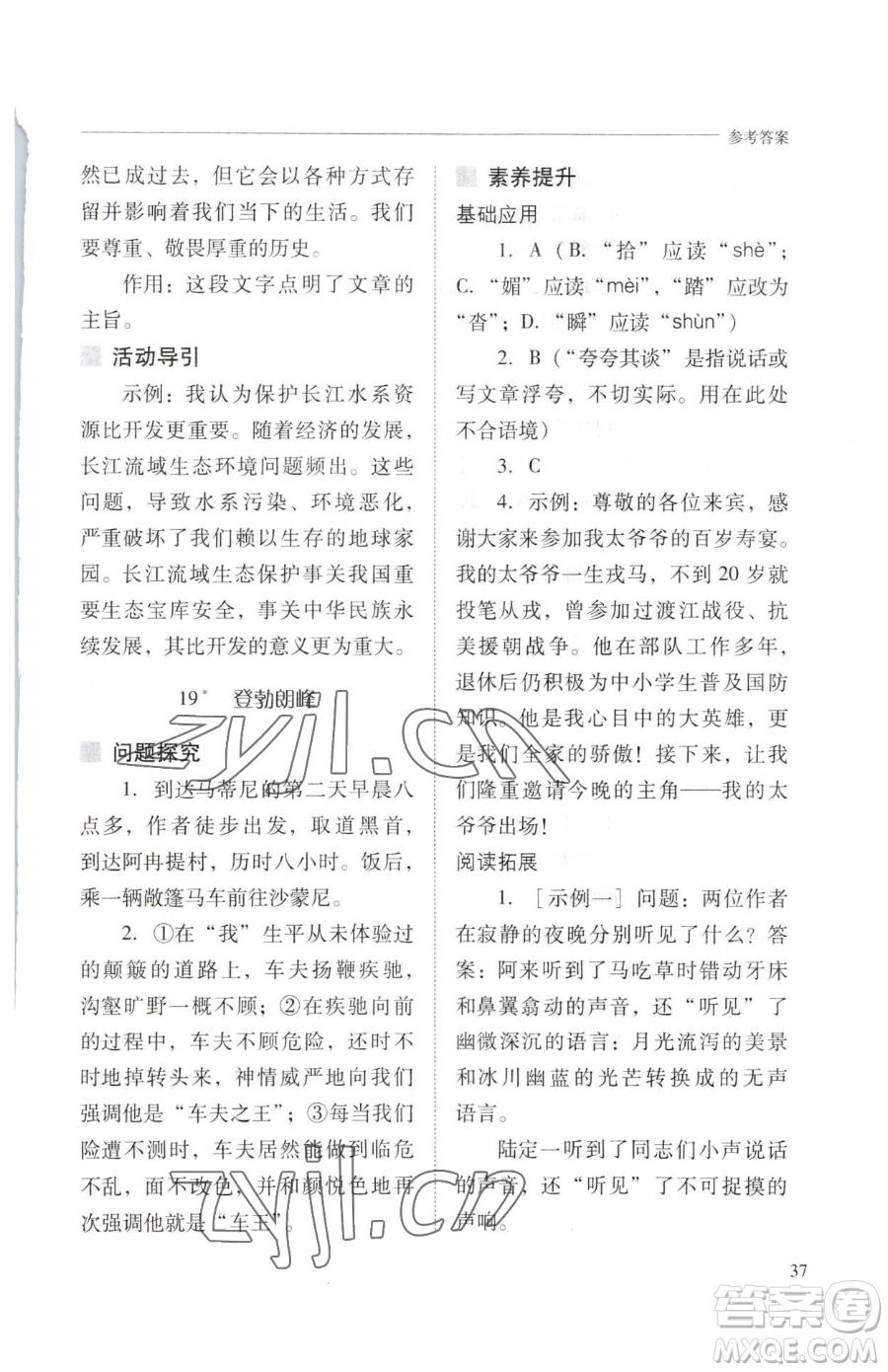 山西教育出版社2023新課程問題解決導(dǎo)學(xué)方案八年級下冊語文人教版參考答案