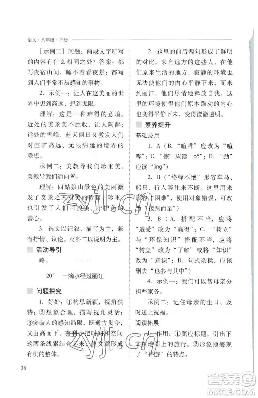 山西教育出版社2023新課程問題解決導(dǎo)學(xué)方案八年級下冊語文人教版參考答案