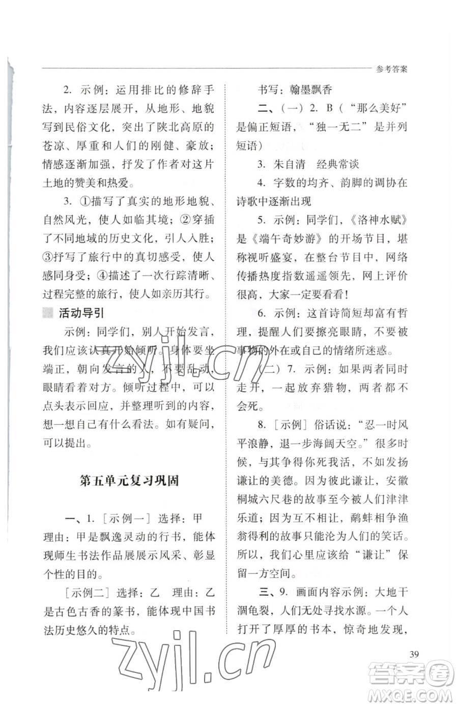 山西教育出版社2023新課程問題解決導(dǎo)學(xué)方案八年級下冊語文人教版參考答案