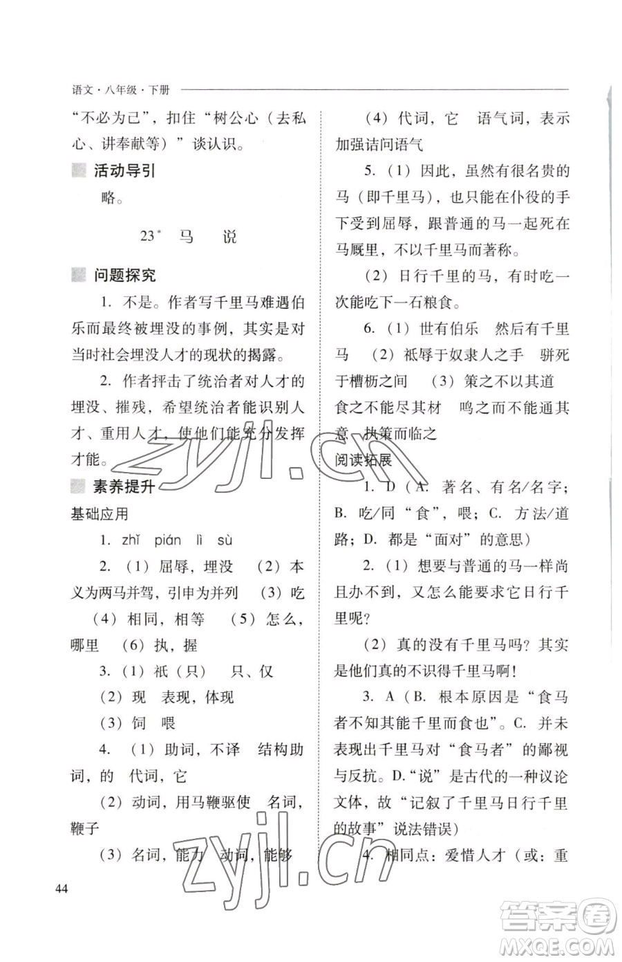 山西教育出版社2023新課程問題解決導(dǎo)學(xué)方案八年級下冊語文人教版參考答案