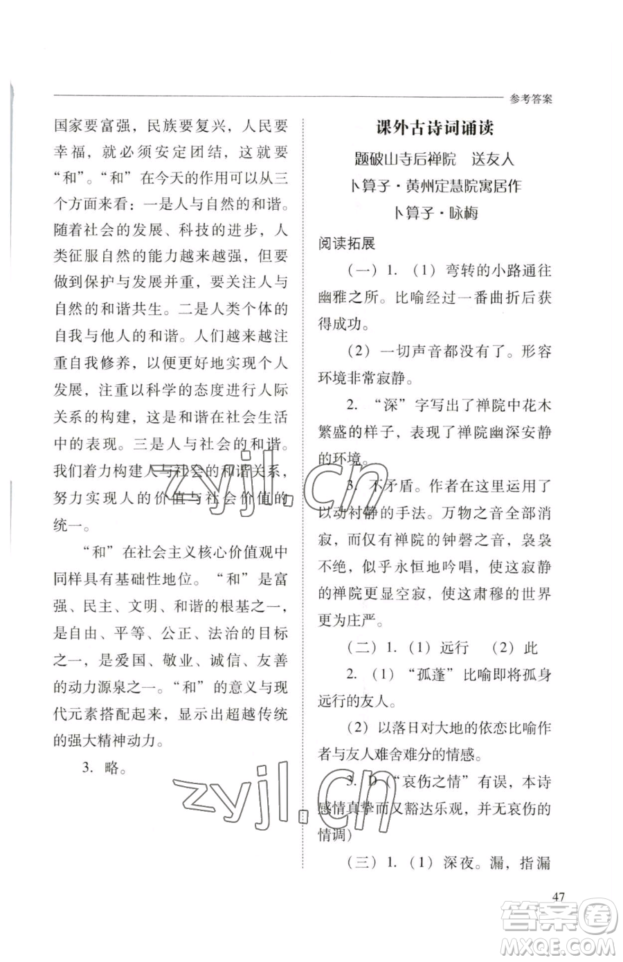山西教育出版社2023新課程問題解決導(dǎo)學(xué)方案八年級下冊語文人教版參考答案