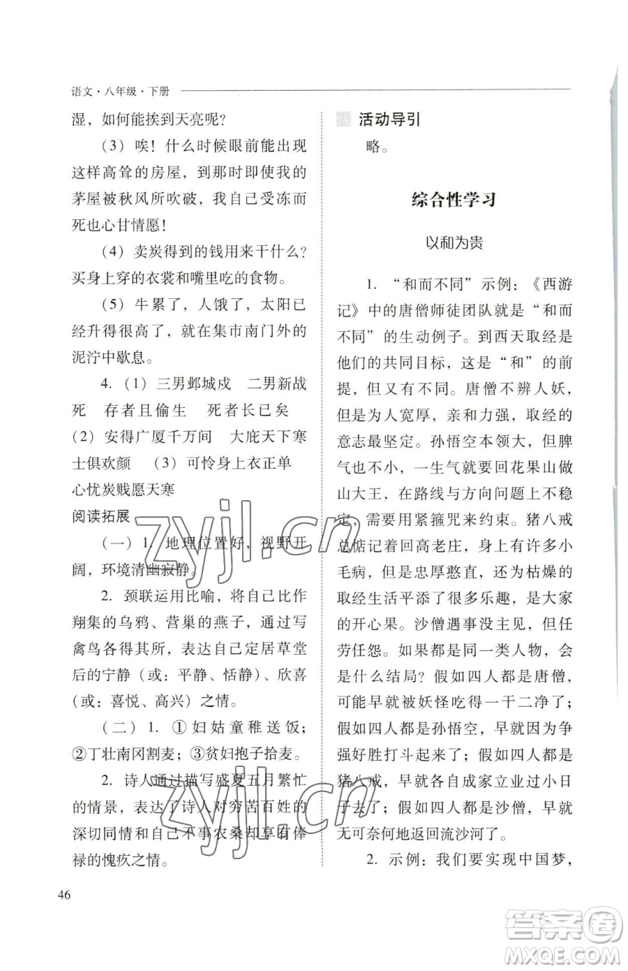 山西教育出版社2023新課程問題解決導(dǎo)學(xué)方案八年級下冊語文人教版參考答案
