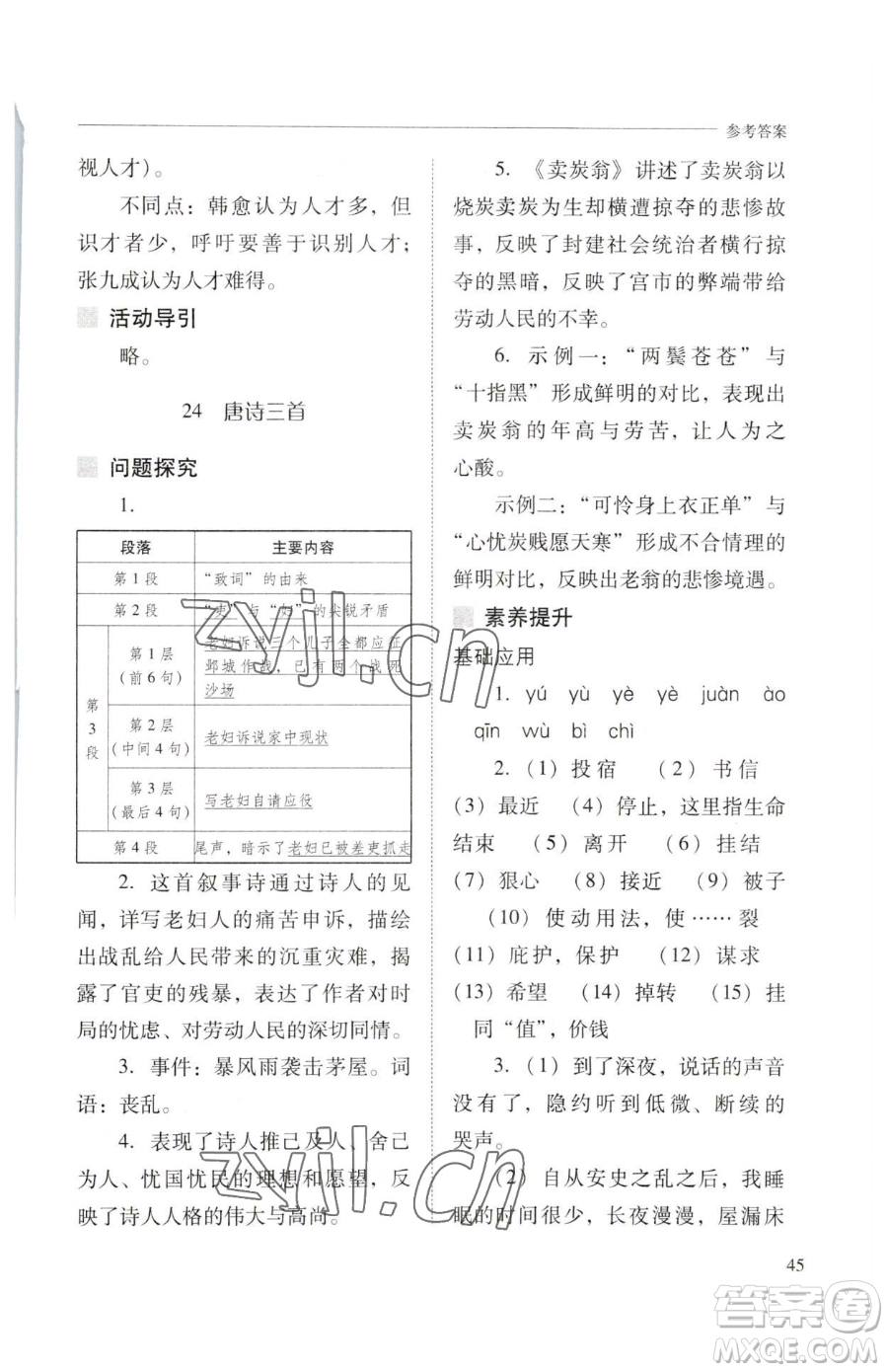 山西教育出版社2023新課程問題解決導(dǎo)學(xué)方案八年級下冊語文人教版參考答案