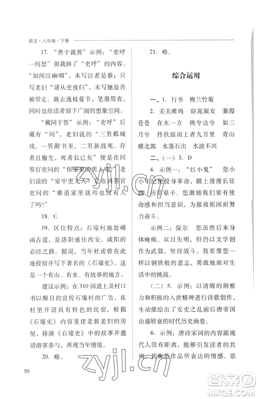 山西教育出版社2023新課程問題解決導(dǎo)學(xué)方案八年級下冊語文人教版參考答案