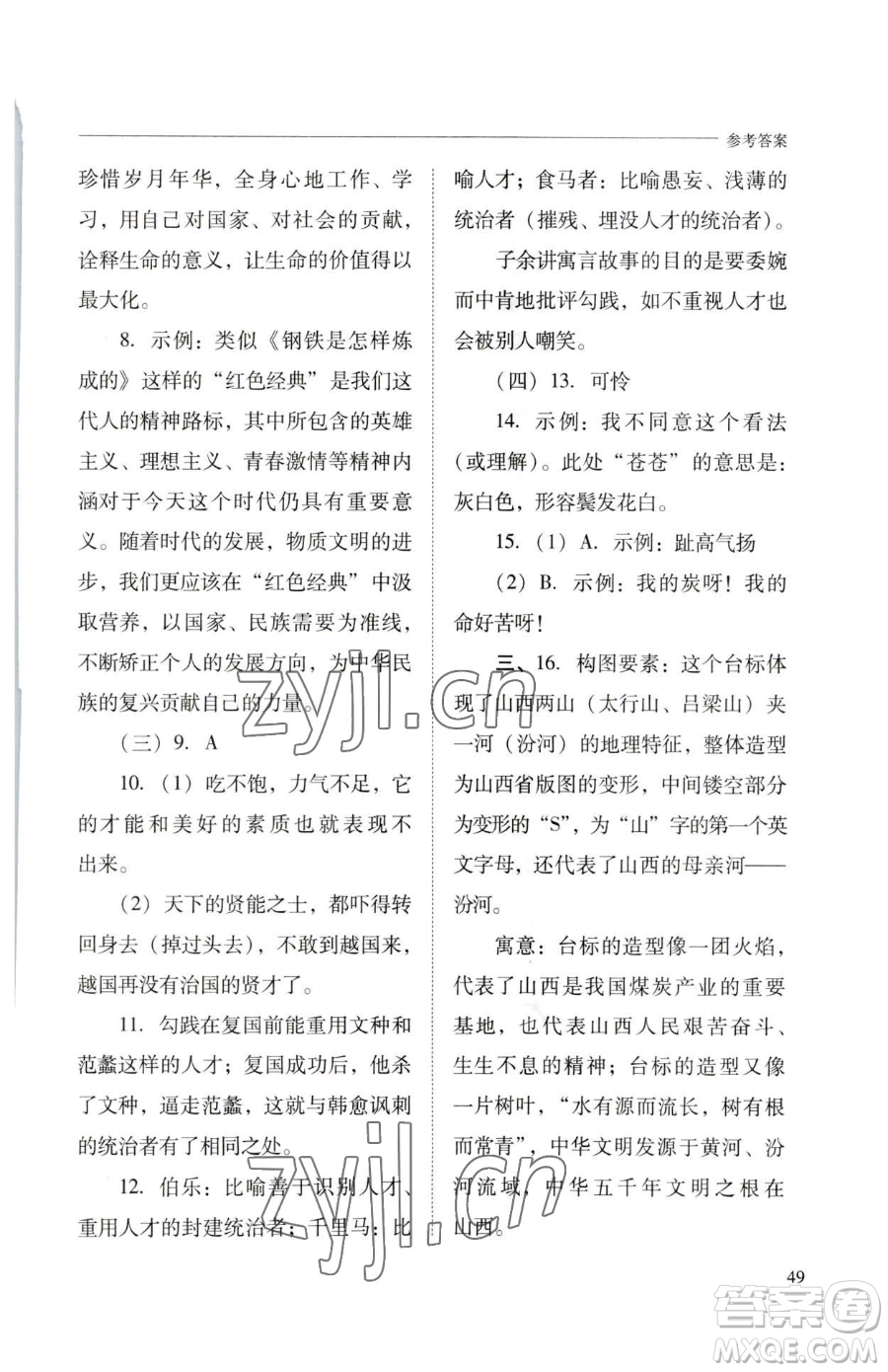 山西教育出版社2023新課程問題解決導(dǎo)學(xué)方案八年級下冊語文人教版參考答案