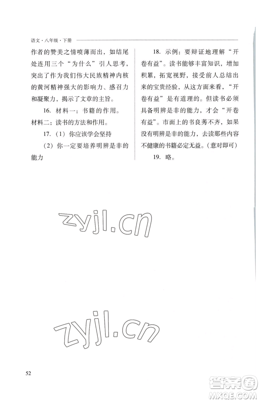 山西教育出版社2023新課程問題解決導(dǎo)學(xué)方案八年級下冊語文人教版參考答案