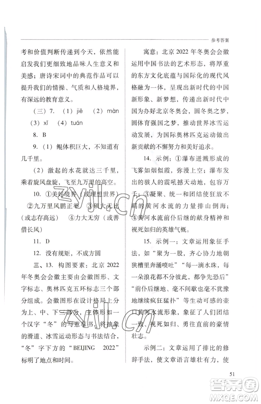 山西教育出版社2023新課程問題解決導(dǎo)學(xué)方案八年級下冊語文人教版參考答案