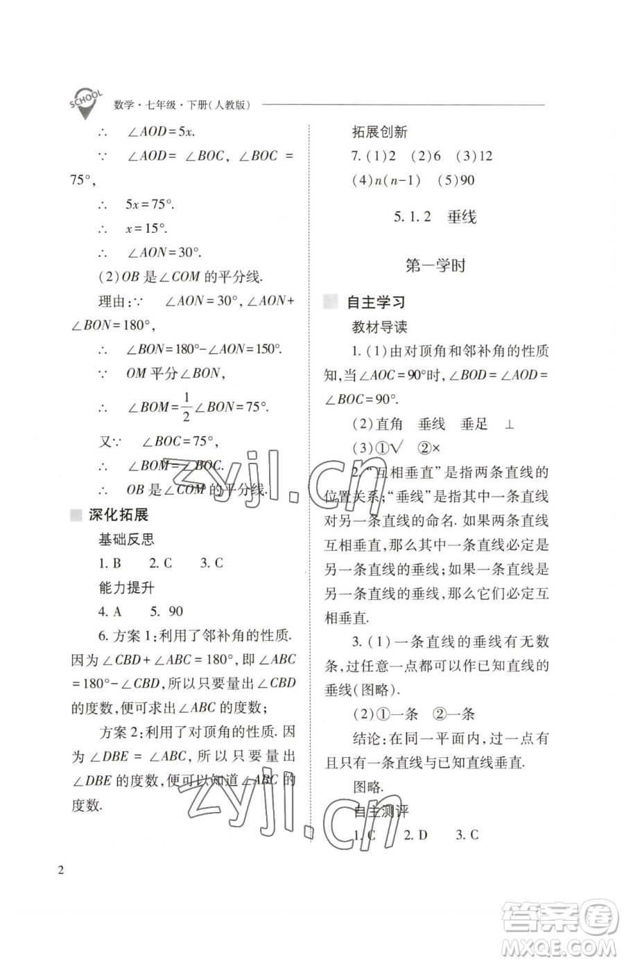 山西教育出版社2023新課程問題解決導學方案七年級下冊數學人教版參考答案