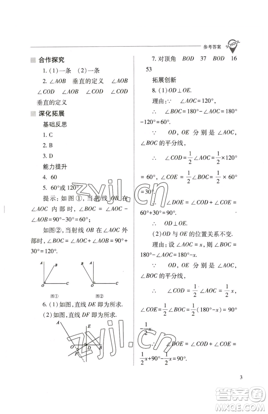 山西教育出版社2023新課程問題解決導學方案七年級下冊數學人教版參考答案