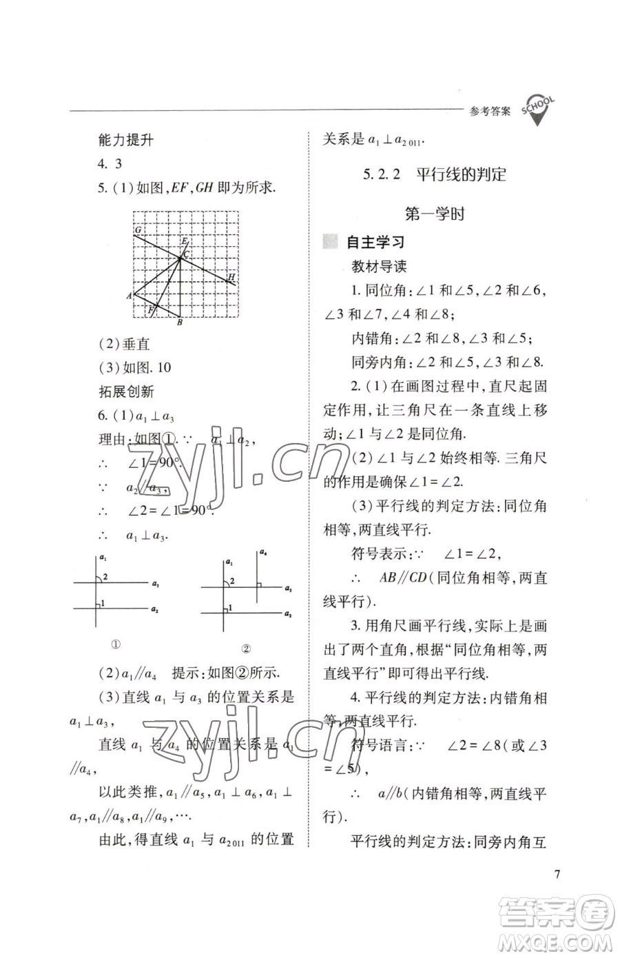 山西教育出版社2023新課程問題解決導學方案七年級下冊數學人教版參考答案