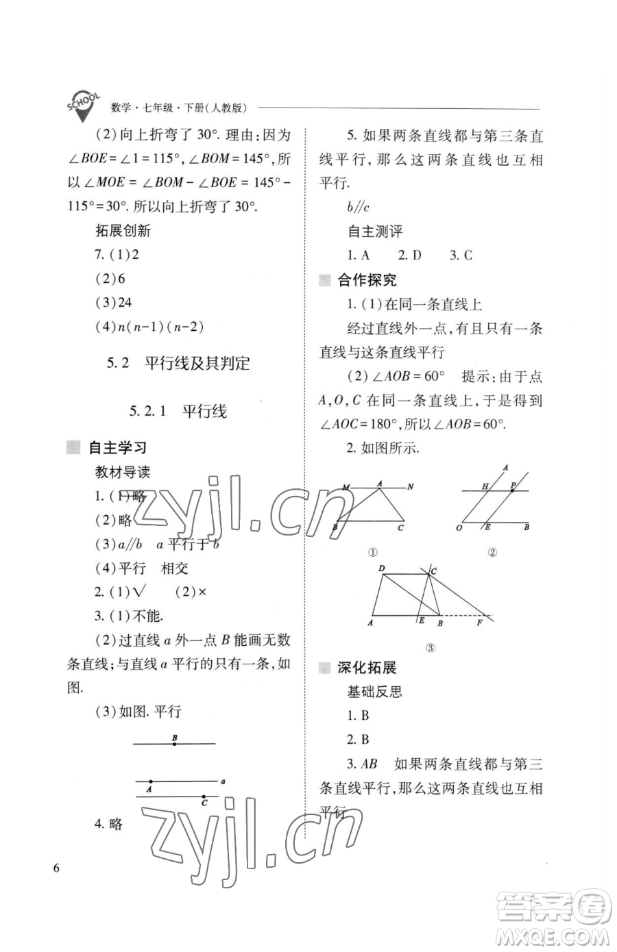 山西教育出版社2023新課程問題解決導學方案七年級下冊數學人教版參考答案