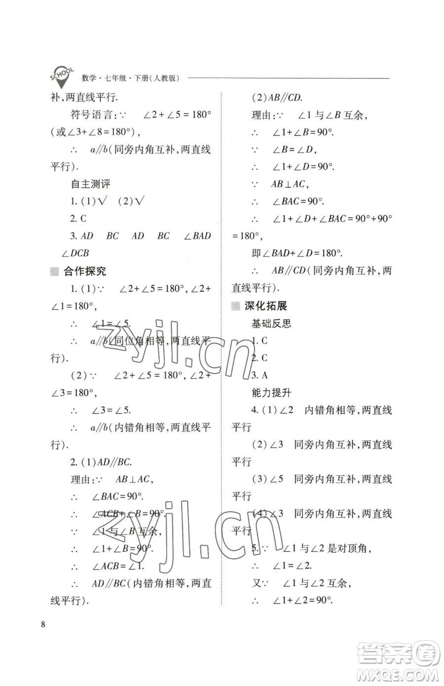 山西教育出版社2023新課程問題解決導學方案七年級下冊數學人教版參考答案