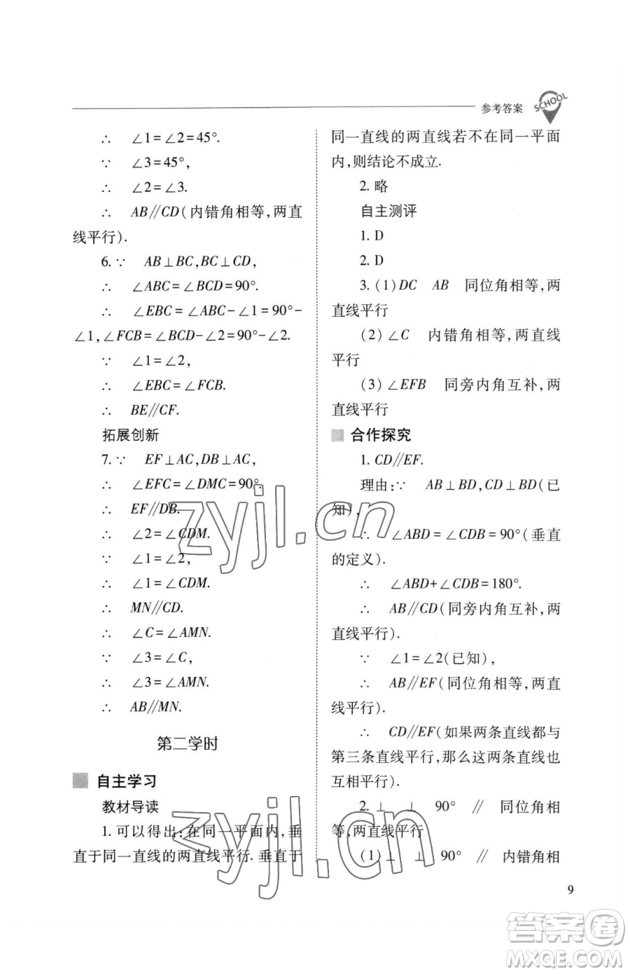 山西教育出版社2023新課程問題解決導學方案七年級下冊數學人教版參考答案