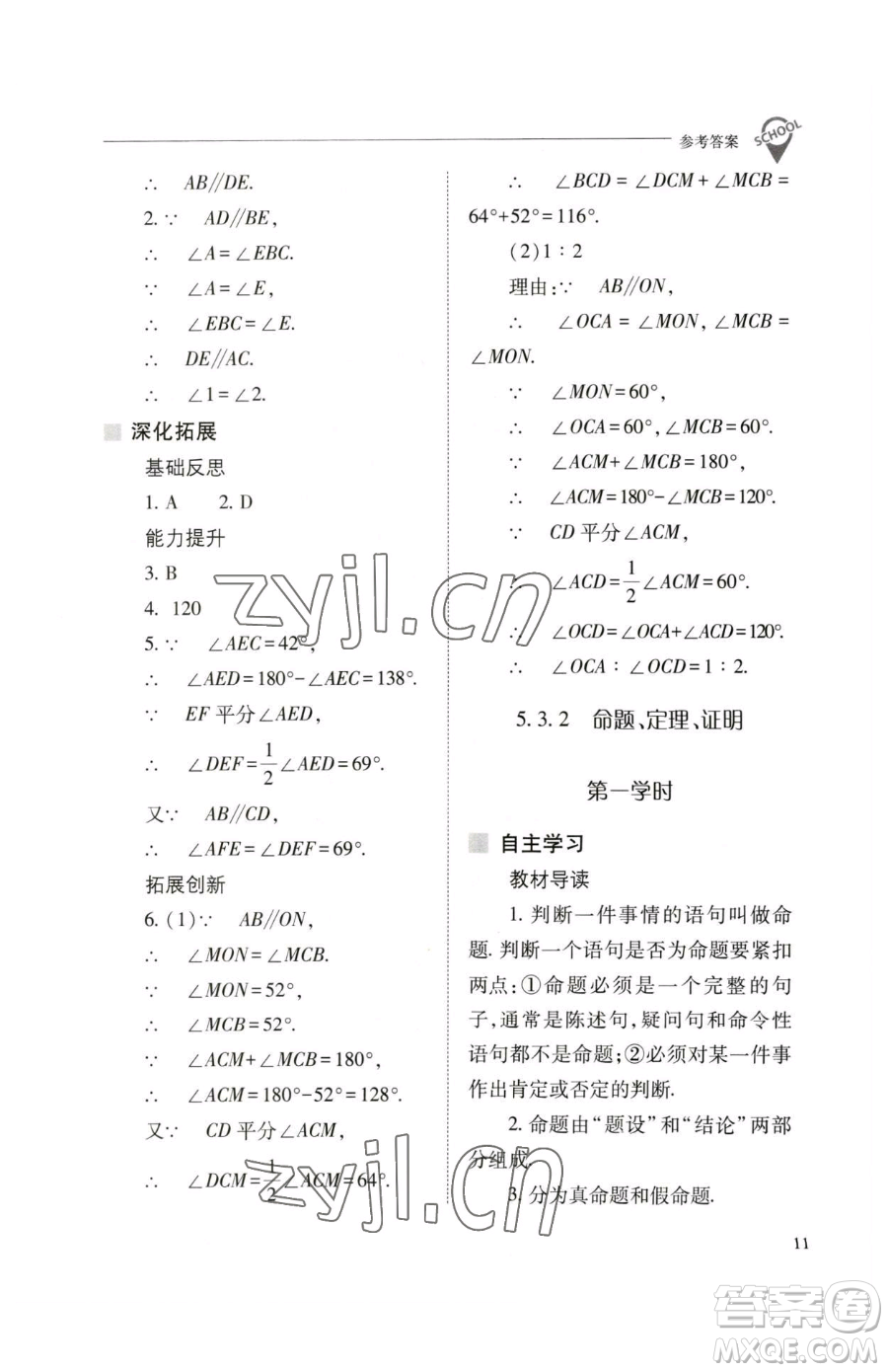 山西教育出版社2023新課程問題解決導學方案七年級下冊數學人教版參考答案