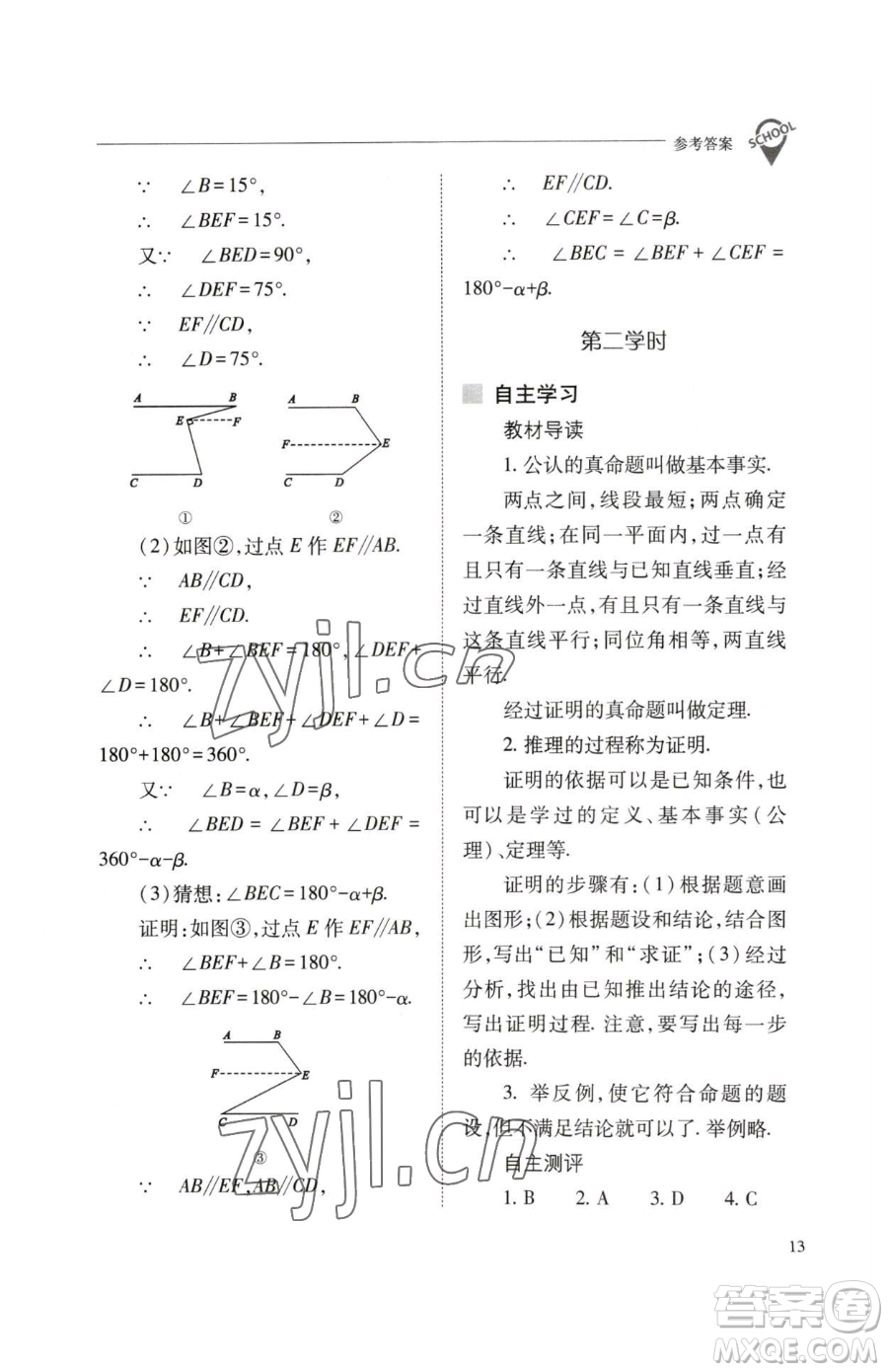 山西教育出版社2023新課程問題解決導學方案七年級下冊數學人教版參考答案