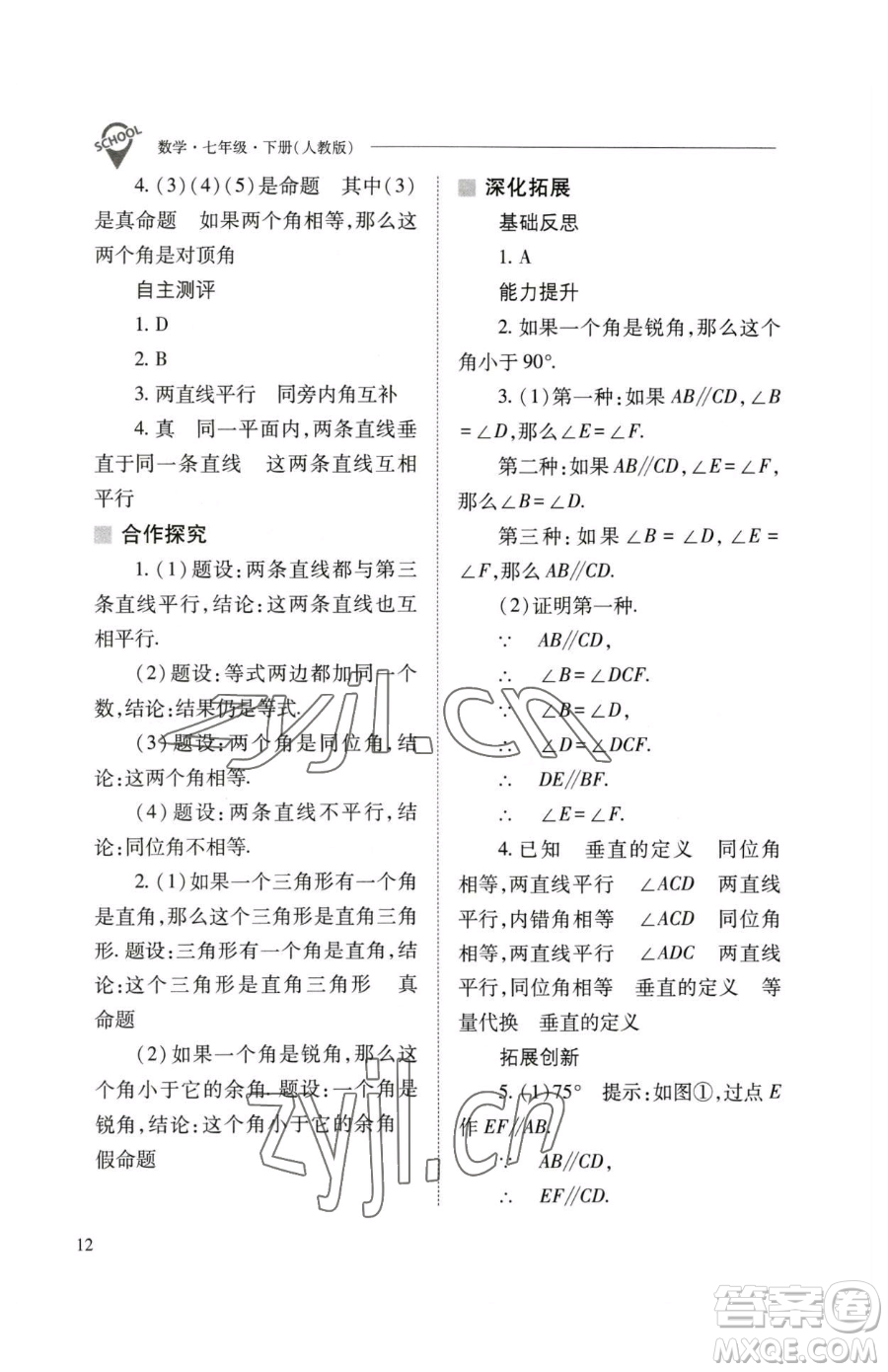山西教育出版社2023新課程問題解決導學方案七年級下冊數學人教版參考答案