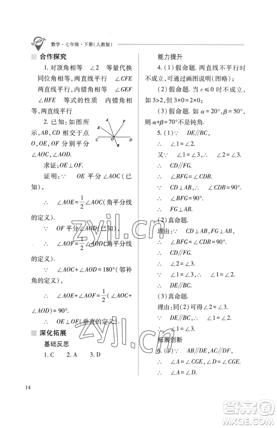 山西教育出版社2023新課程問題解決導學方案七年級下冊數學人教版參考答案