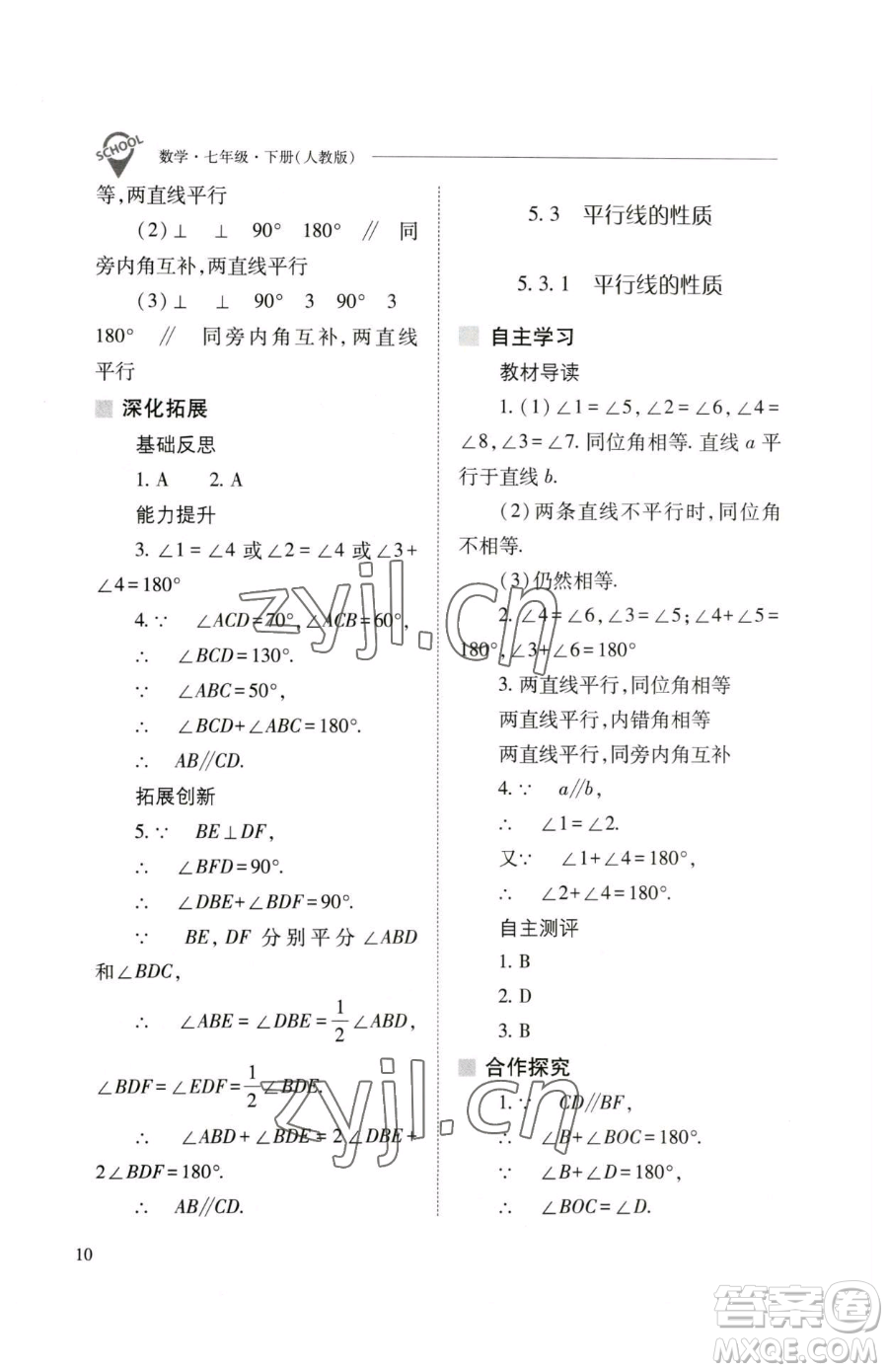 山西教育出版社2023新課程問題解決導學方案七年級下冊數學人教版參考答案