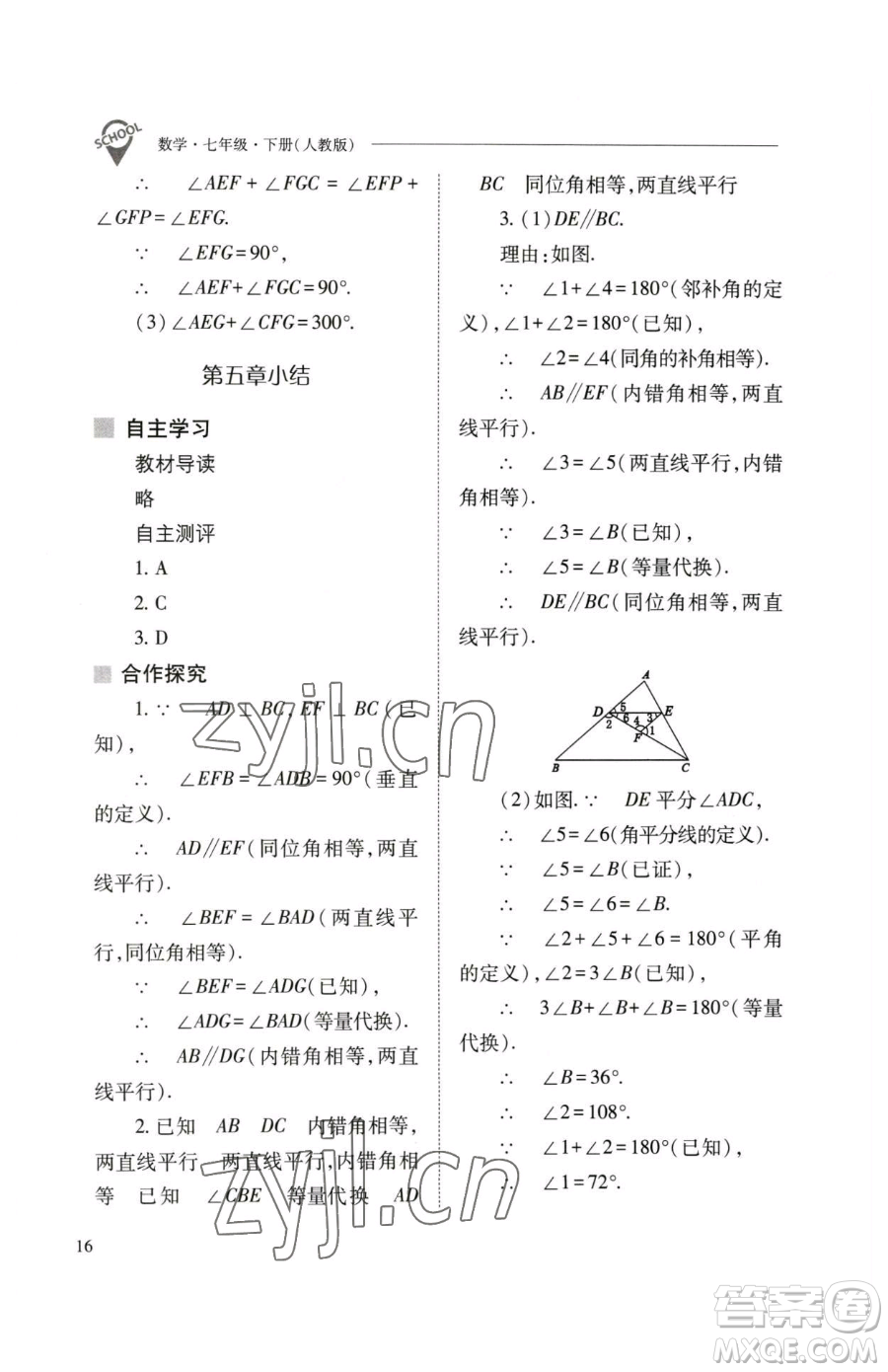 山西教育出版社2023新課程問題解決導學方案七年級下冊數學人教版參考答案