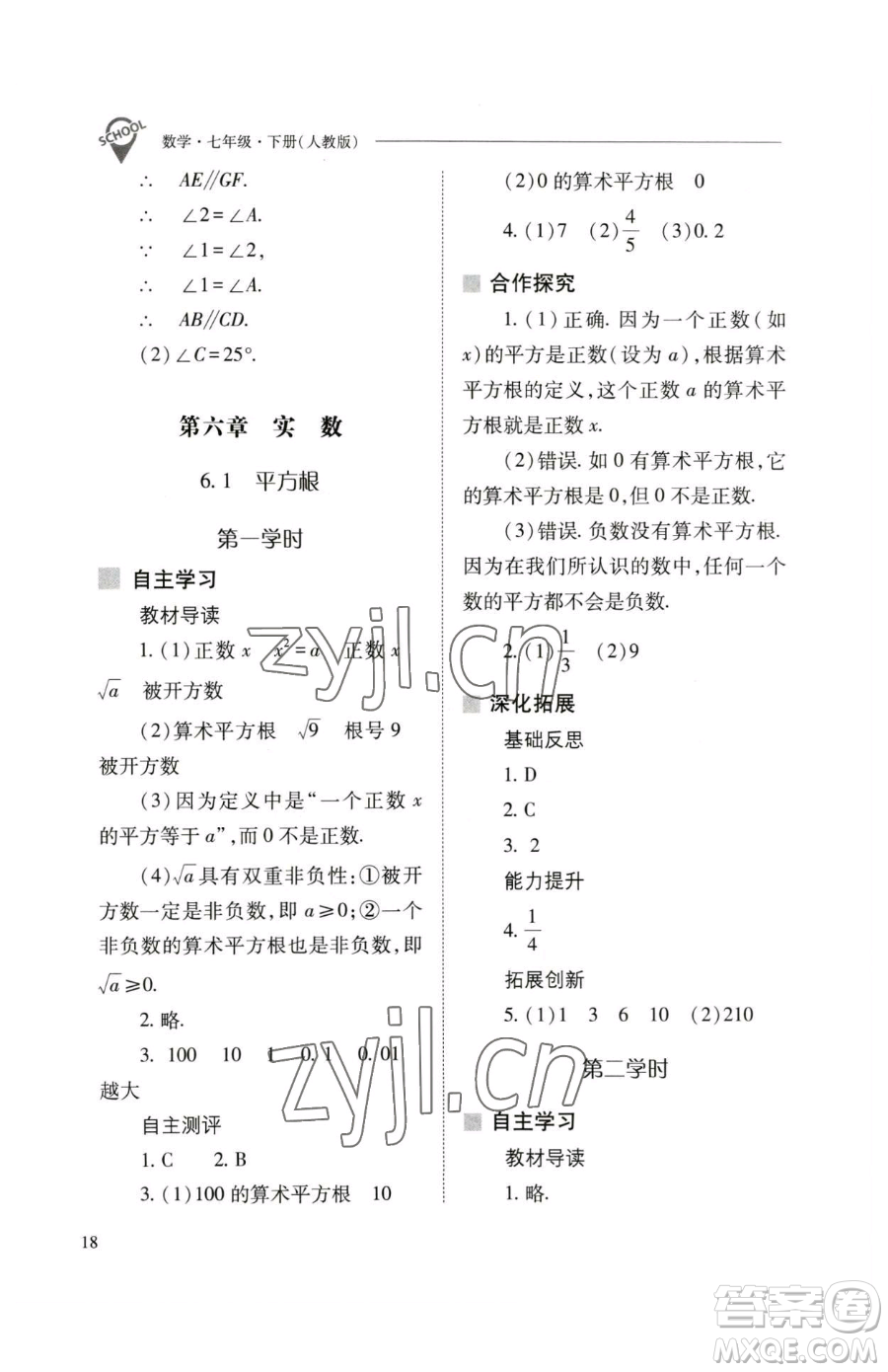 山西教育出版社2023新課程問題解決導學方案七年級下冊數學人教版參考答案