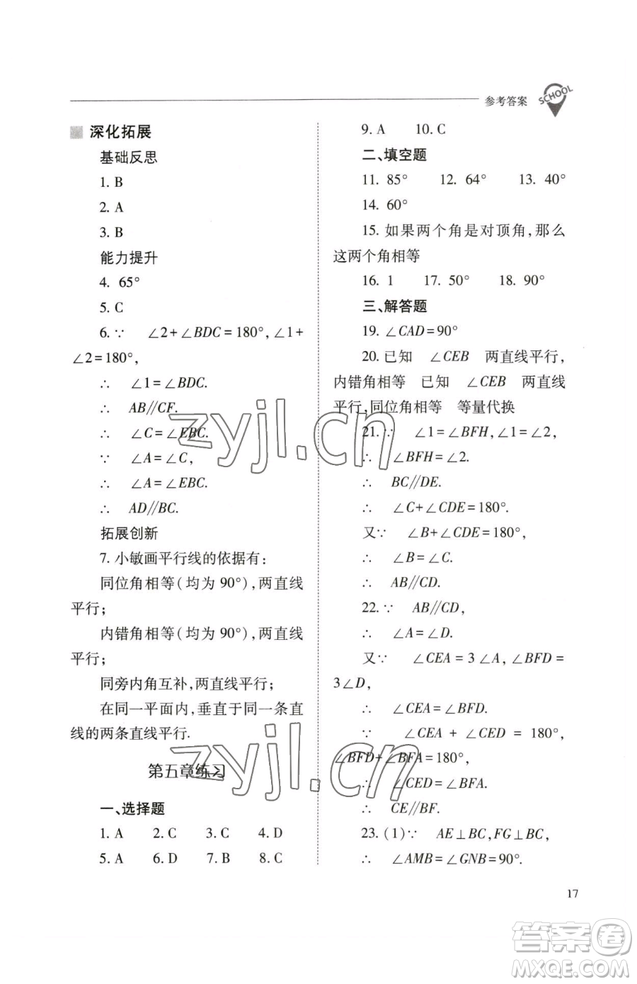 山西教育出版社2023新課程問題解決導學方案七年級下冊數學人教版參考答案