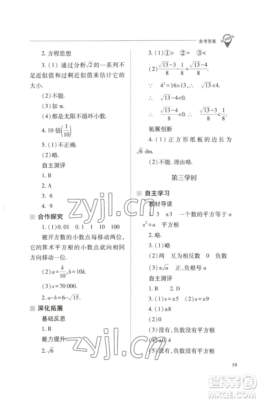 山西教育出版社2023新課程問題解決導學方案七年級下冊數學人教版參考答案