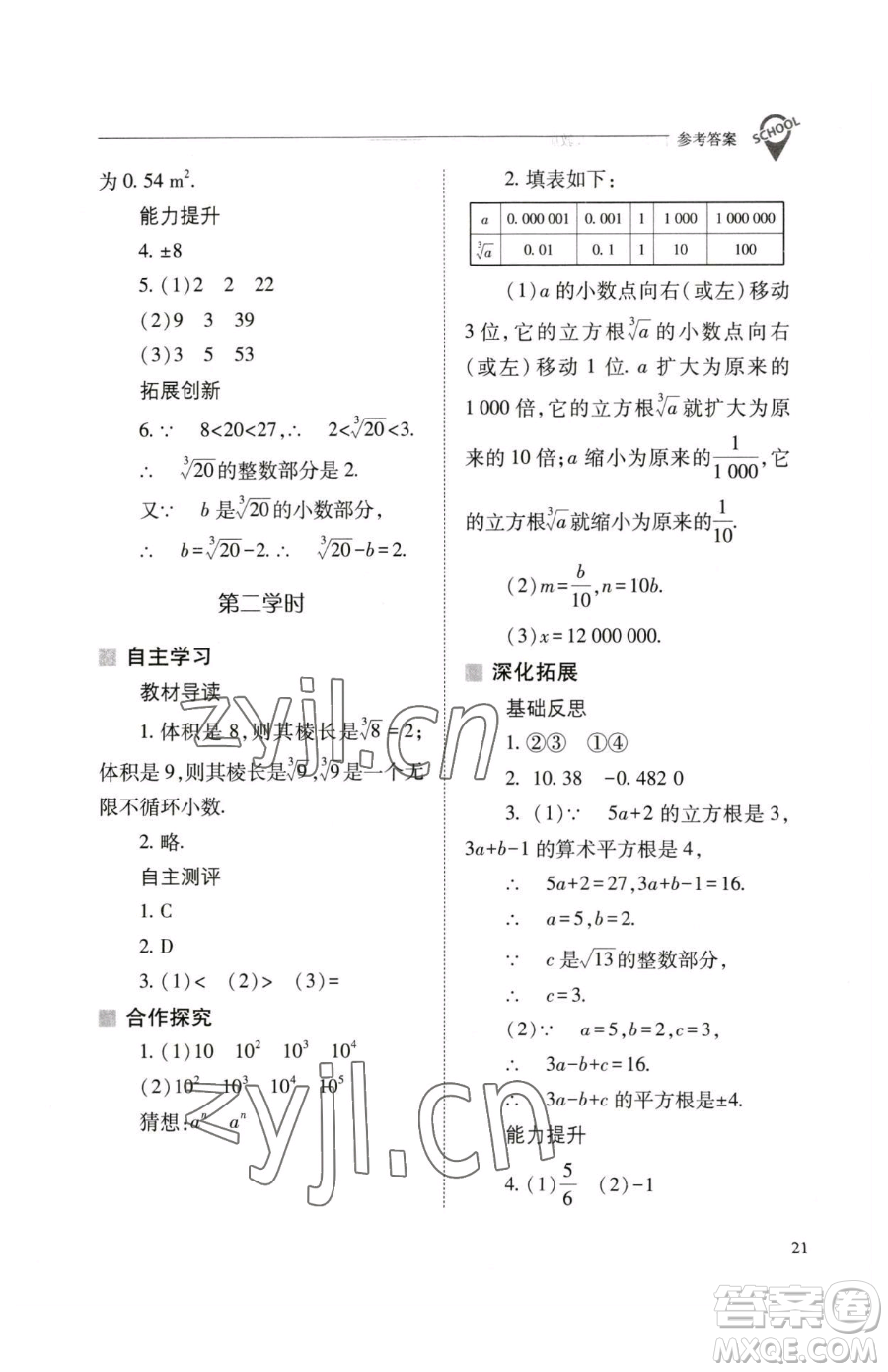 山西教育出版社2023新課程問題解決導學方案七年級下冊數學人教版參考答案