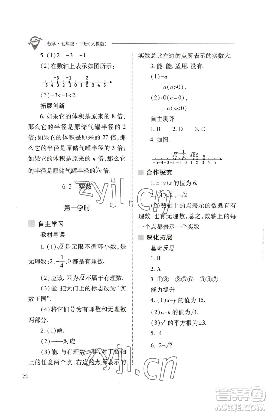 山西教育出版社2023新課程問題解決導學方案七年級下冊數學人教版參考答案