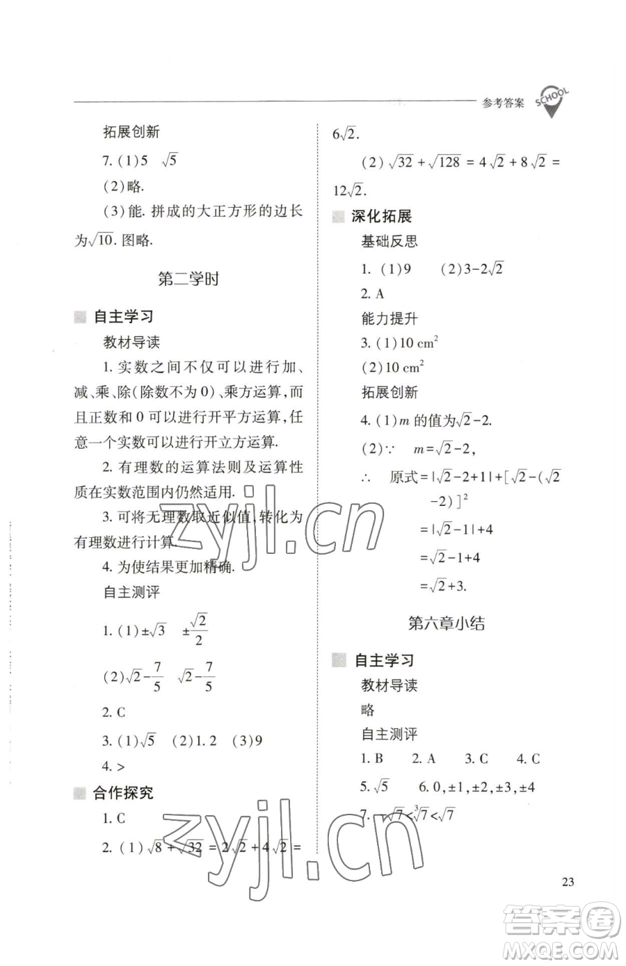 山西教育出版社2023新課程問題解決導學方案七年級下冊數學人教版參考答案