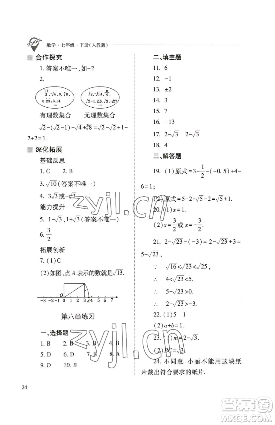 山西教育出版社2023新課程問題解決導學方案七年級下冊數學人教版參考答案